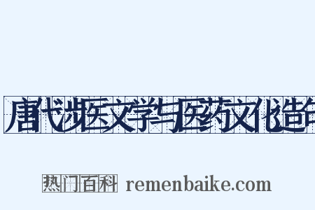 唐代涉医文学与医药文化造句是什么意思的图片